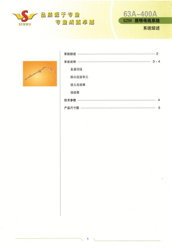 SZM 照明母線 400A-63A 說明書